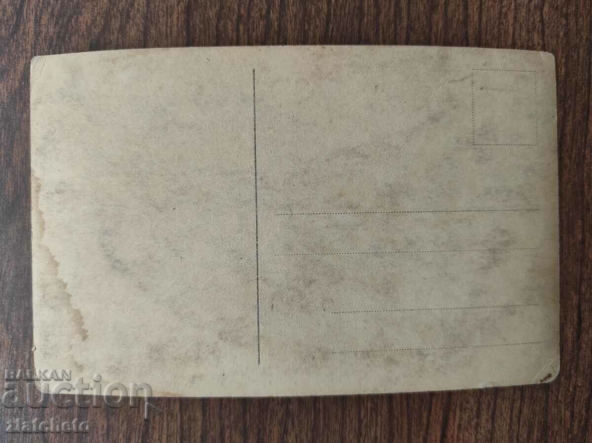 Postcard Kingdom of Bulgaria with price 3.00 BGN | € 1.53