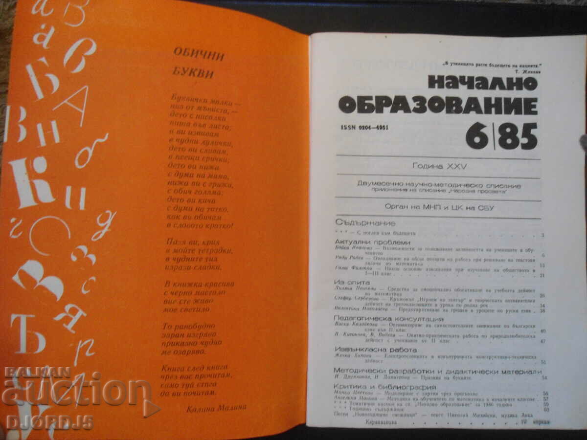 Elementary Education, Issue 6/ 1985 with price 2.00 BGN | € 1.02 Elementary Education, Issue 6/ 1985 with price 2.00 BGN | € 1.02