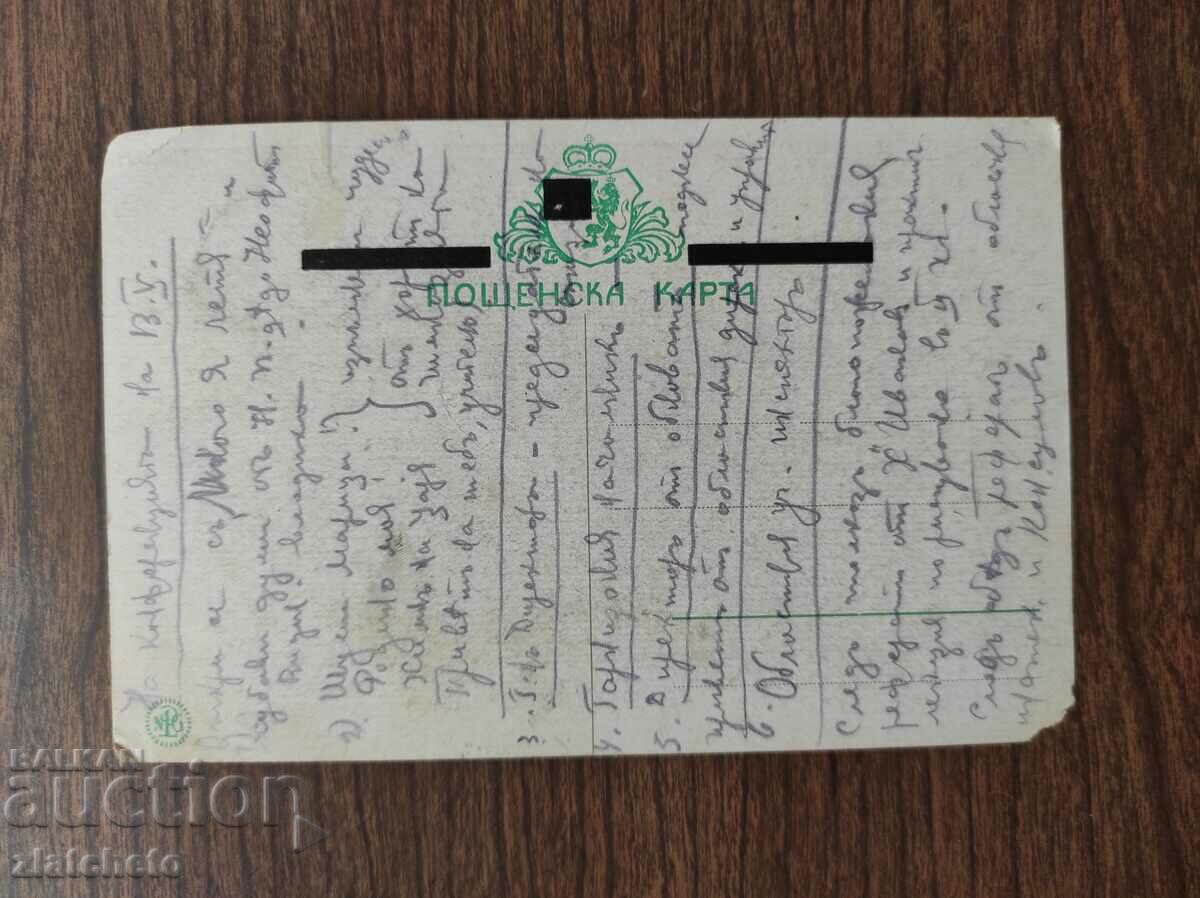 Postcard Kingdom of Bulgaria with price 3.00 BGN | € 1.53