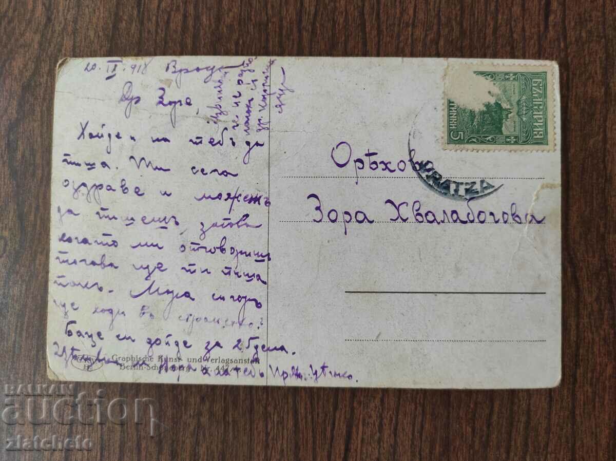 Postcard Kingdom of Bulgaria with price 3.00 BGN | € 1.53