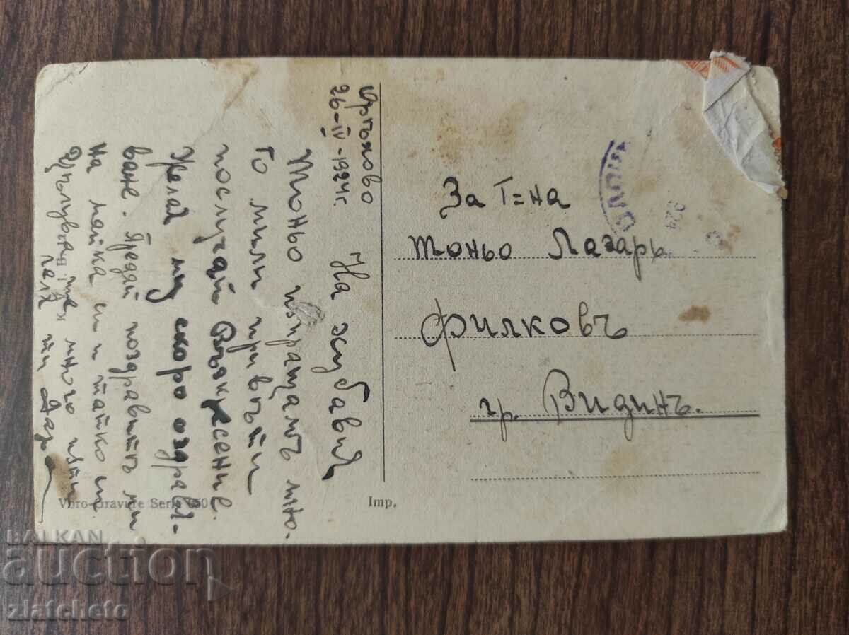 Postcard Kingdom of Bulgaria with price 3.00 BGN | € 1.53