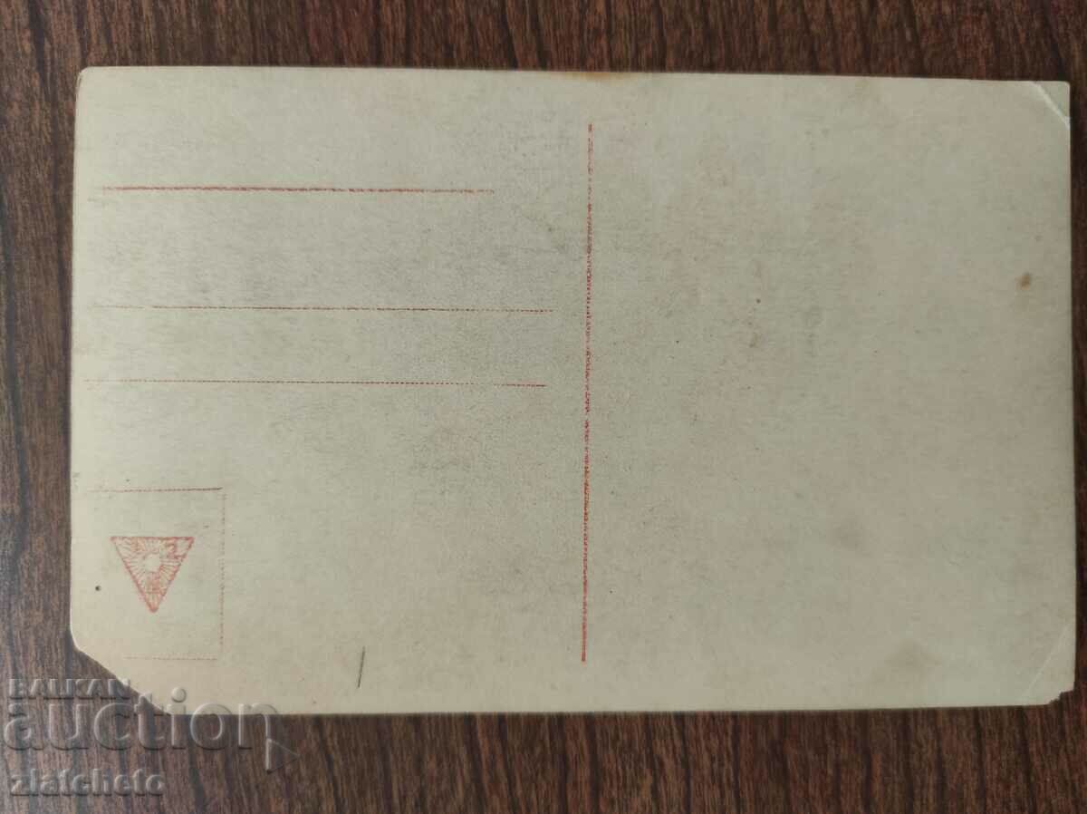 Postcard Kingdom of Bulgaria with price 3.00 BGN | € 1.53 Postcard Kingdom of Bulgaria with price 3.00 BGN | € 1.53