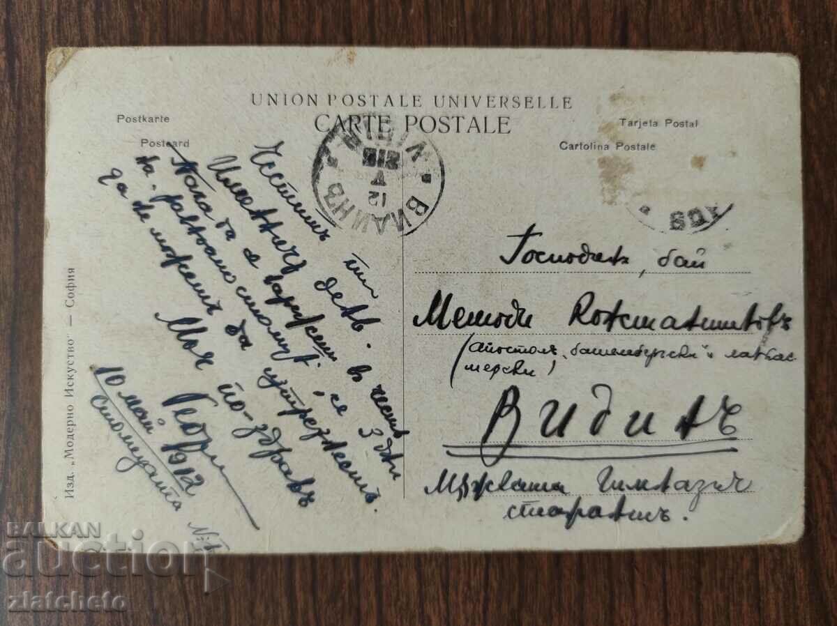 Postcard Kingdom of Bulgaria with price 3.00 BGN | € 1.53