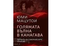 Голямата вълна в Канагава + книга ПОДАРЪК