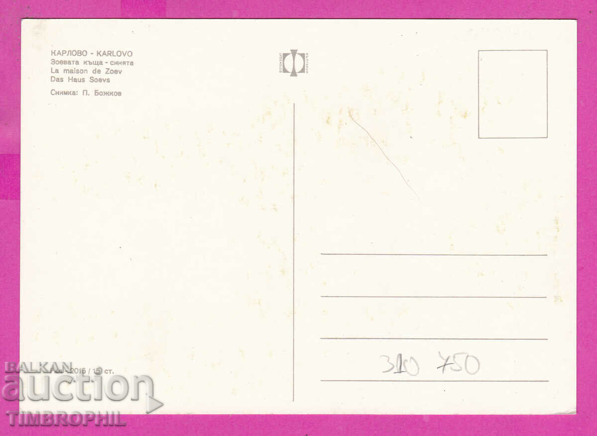 310750 / Karlovo - Zoevata kashta Gkl-2015 Fotoizdat PK with price 1.80 BGN | € 0.92 310750 / Karlovo - Zoevata kashta Gkl-2015 Fotoizdat PK with price 1.80 BGN | € 0.92
