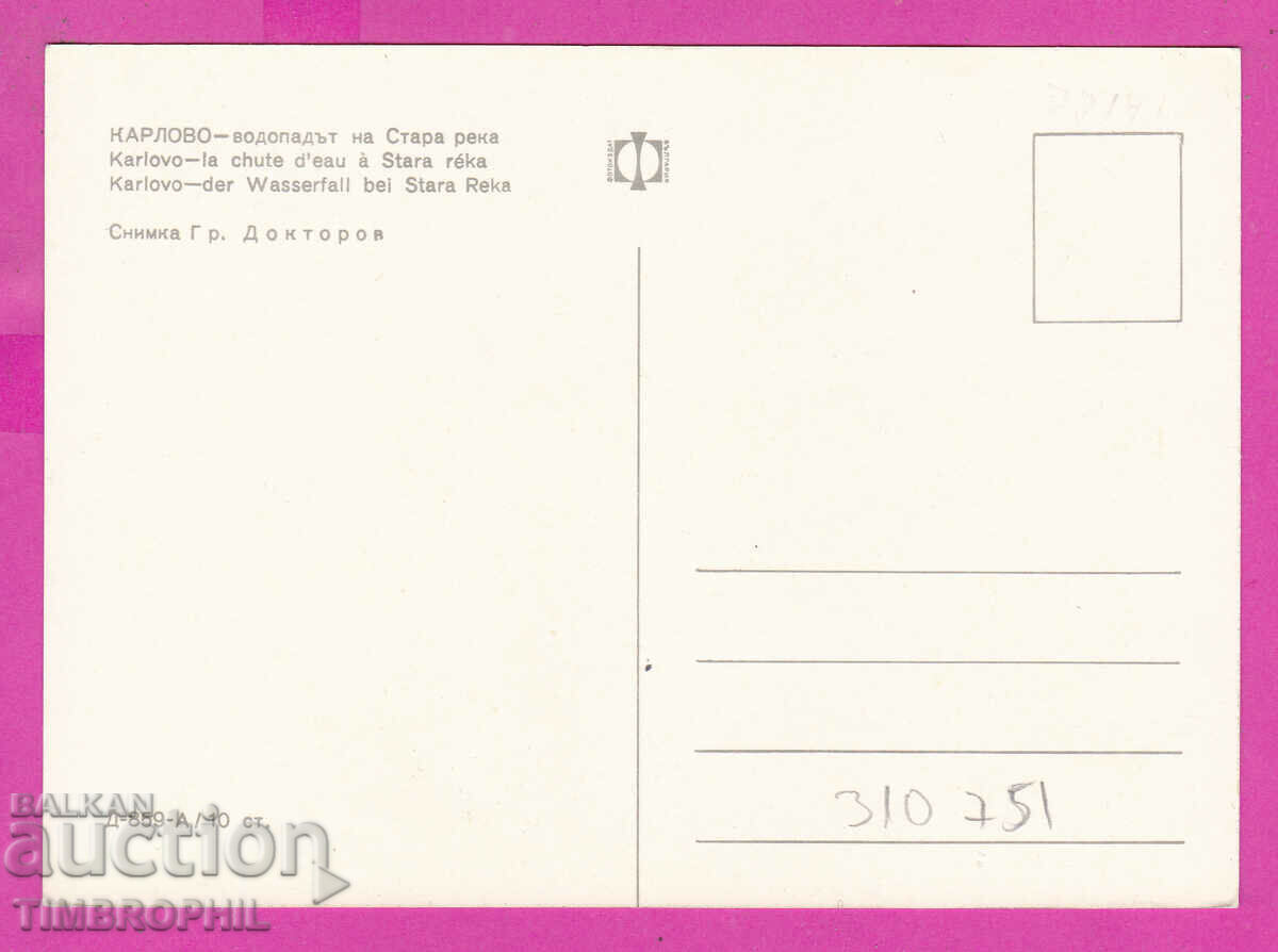 Delivery of 310751 / Karlovo - The waterfall of Stara reka D-859-А Photo edition Delivery of 310751 / Karlovo - The waterfall of Stara reka D-859-А Photo edition