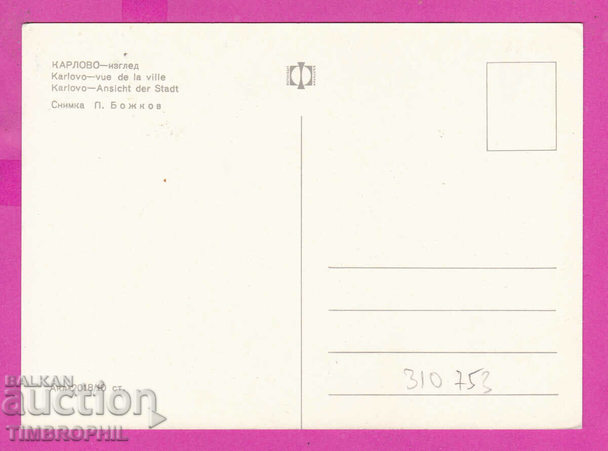 310753 / Karlovo - View Church Akl-2018 Photo Edition PK with price 1.80 BGN | € 0.92 310753 / Karlovo - View Church Akl-2018 Photo Edition PK with price 1.80 BGN | € 0.92