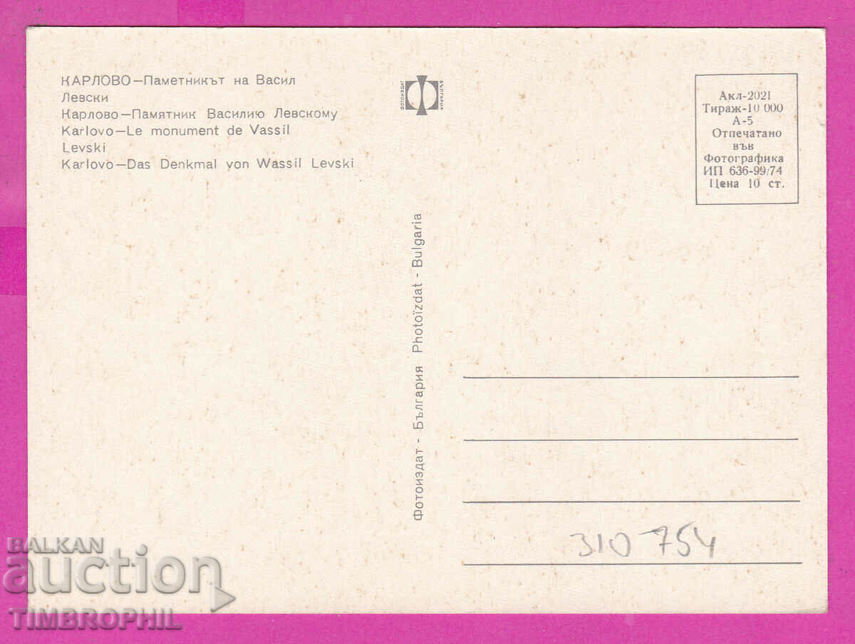 310754 / Karlovo - Monument to Vasil Levski 1974 Photo edition with price 1.80 BGN | € 0.92 310754 / Karlovo - Monument to Vasil Levski 1974 Photo edition with price 1.80 BGN | € 0.92