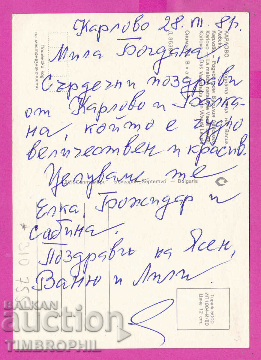 310755 / Κάρλοβο - Το πατρικό σπίτι του Βασίλ Λέφσκι 1980 Σεπτέμβριος με τιμή 1.40 BGN | € 0.72 310755 / Κάρλοβο - Το πατρικό σπίτι του Βασίλ Λέφσκι 1980 Σεπτέμβριος με τιμή 1.40 BGN | € 0.72