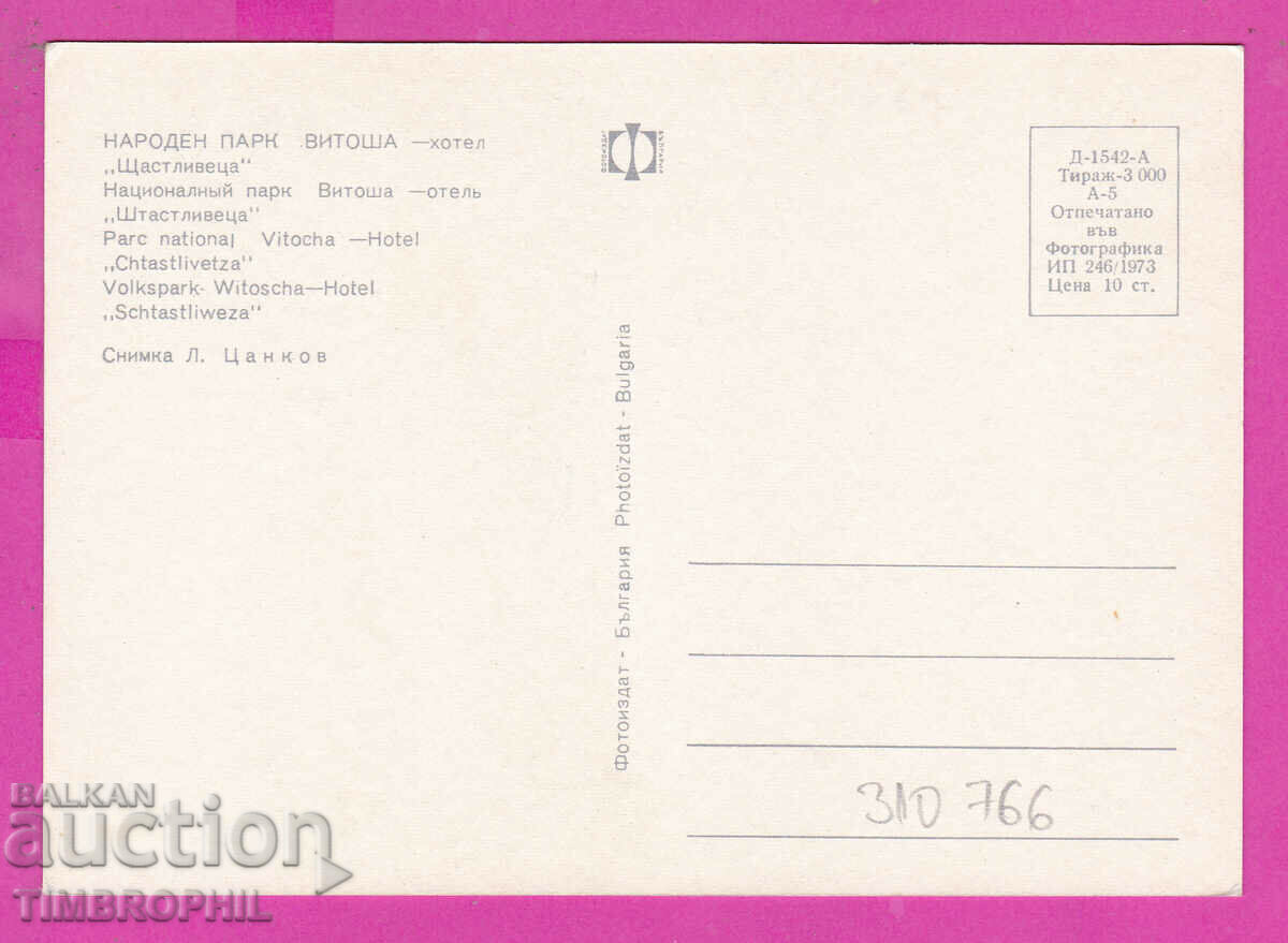 Delivery of 310766 / Vitosha planina - hotel Stastlivitsa 1973 Photo edition PK Delivery of 310766 / Vitosha planina - hotel Stastlivitsa 1973 Photo edition PK
