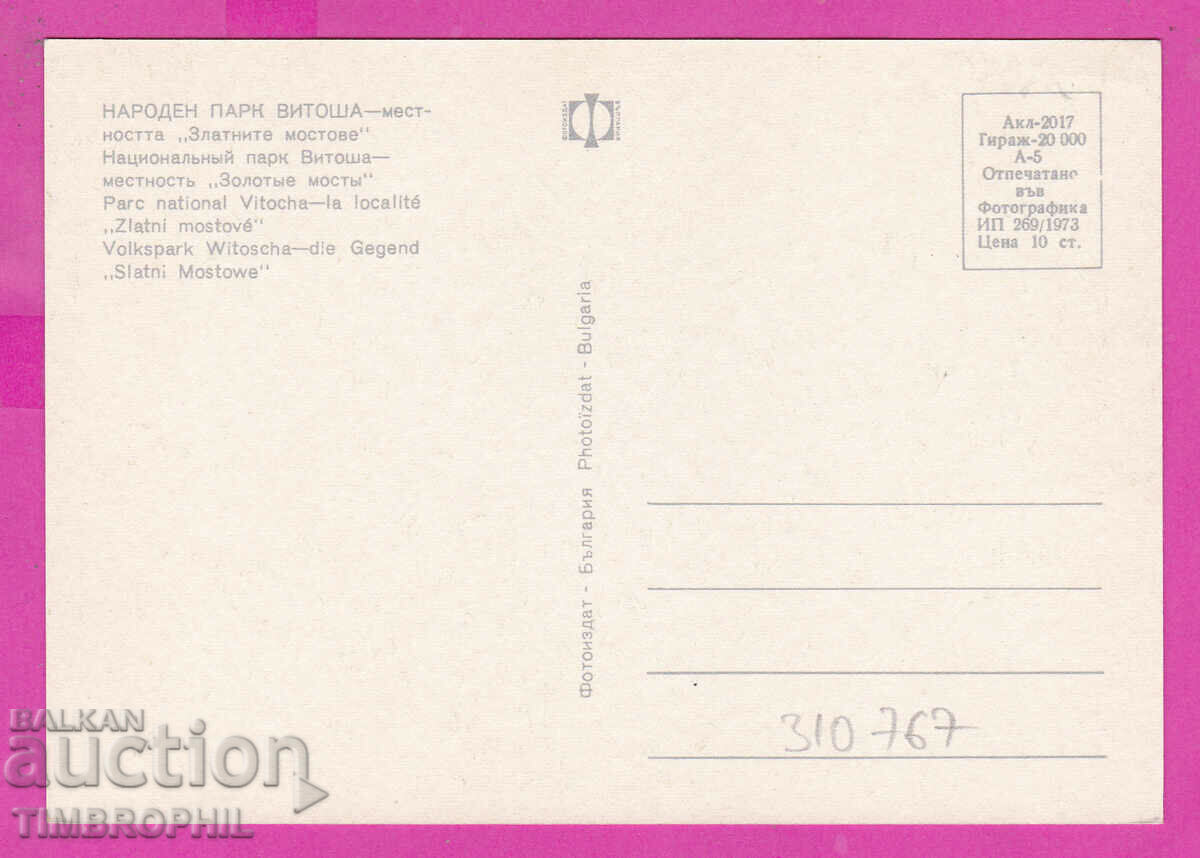 310767 / Vitosha mountain - Golden bridges 1973 Photo edition PK with price 1.60 BGN | € 0.82