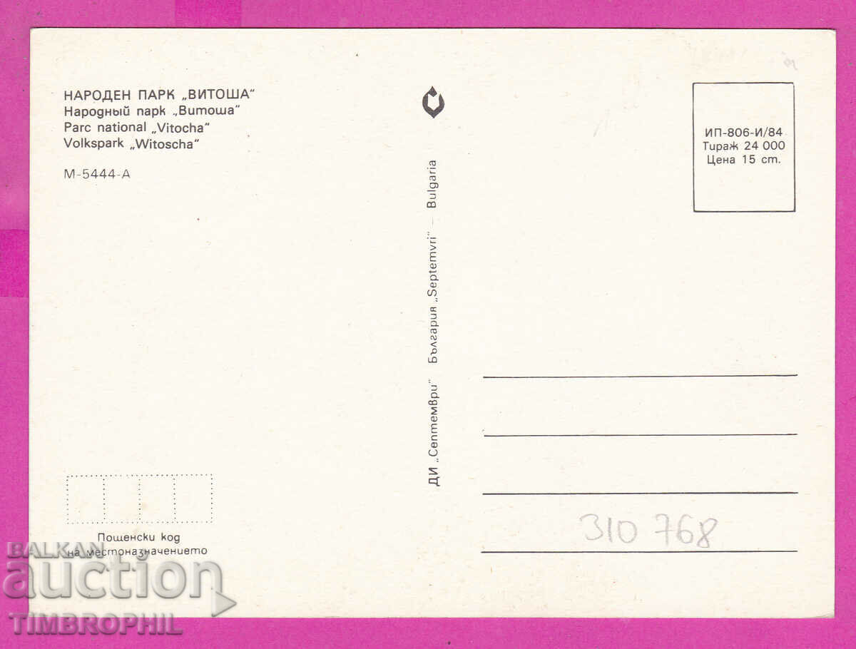 310768 / Vitosha mountain - 6 views 1984 September PK with price 1.40 BGN | € 0.72 310768 / Vitosha mountain - 6 views 1984 September PK with price 1.40 BGN | € 0.72