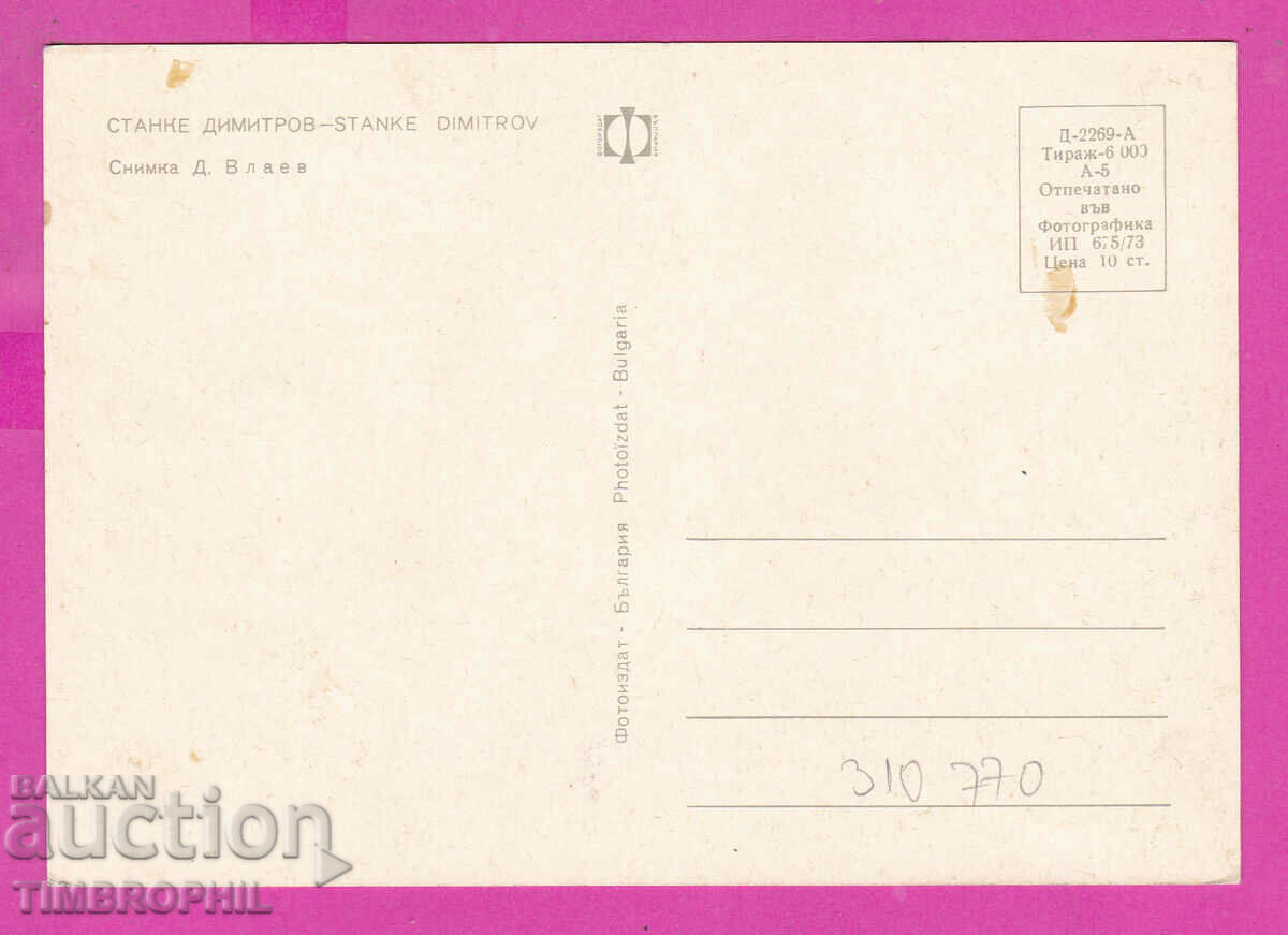 310770 / Stanke Dimitrov - view from the city 1973 Fotoizdat PK with price 1.60 BGN | € 0.82 310770 / Stanke Dimitrov - view from the city 1973 Fotoizdat PK with price 1.60 BGN | € 0.82