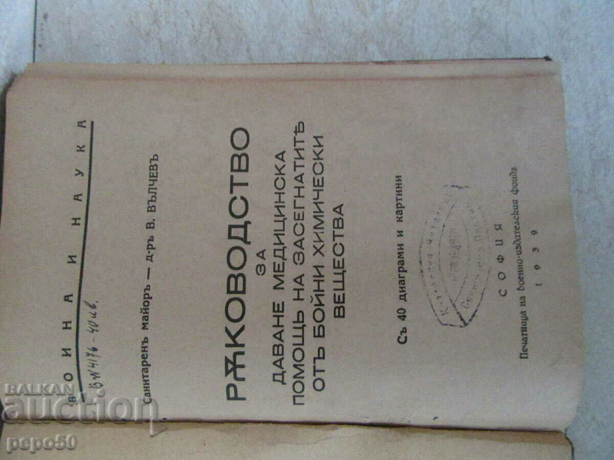 GUIDE TO MED. AID FROM WARFARE CHEMICAL SUBSTANCES - 1939 with price 40.00 BGN | € 20.45 GUIDE TO MED. AID FROM WARFARE CHEMICAL SUBSTANCES - 1939 with price 40.00 BGN | € 20.45