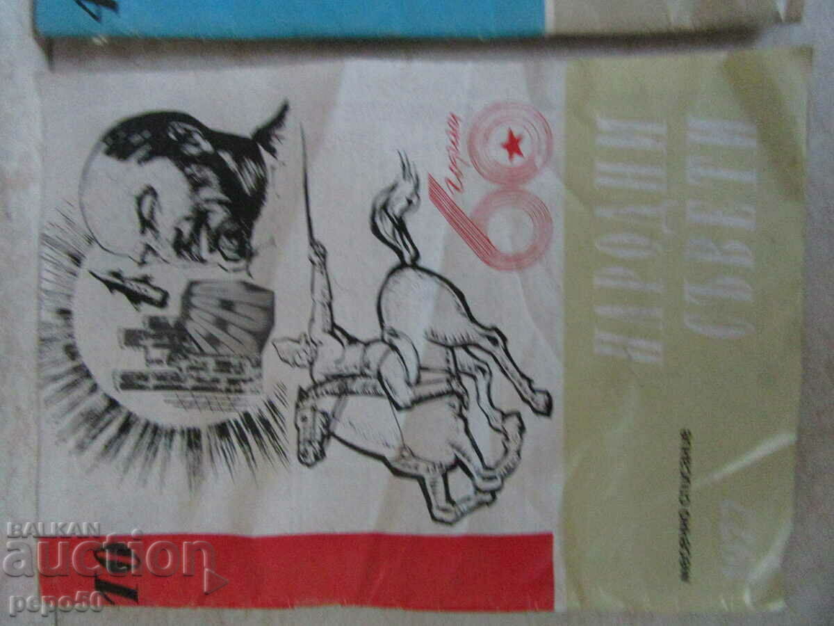 Vol. NARODI SAVETI - no. 10 / 1973 and issue 4 / 1976 with price 3.00 BGN | € 1.53 Vol. NARODI SAVETI - no. 10 / 1973 and issue 4 / 1976 with price 3.00 BGN | € 1.53