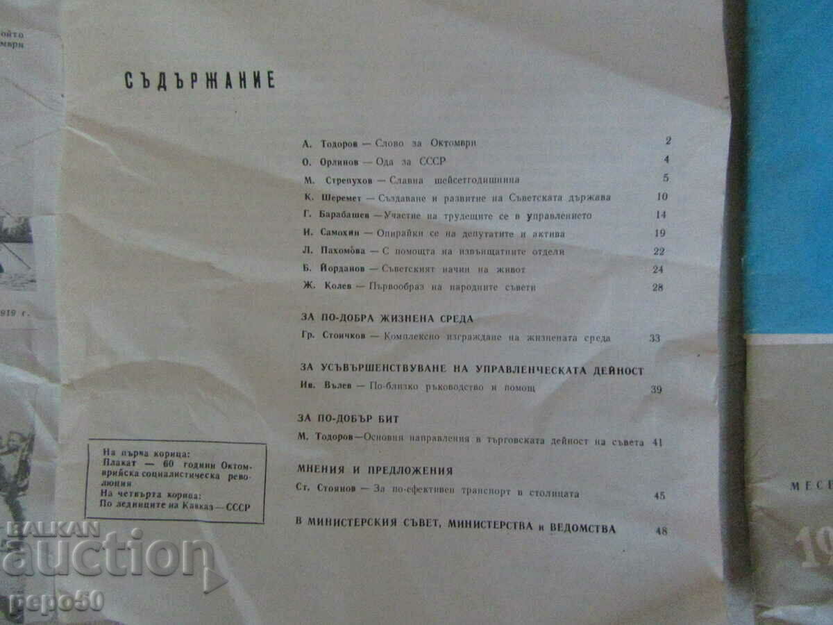 Аукцион Сп.НАРОДНИ СЪВЕТИ - бр.10 /1973г. и бр.4 / 1976г.