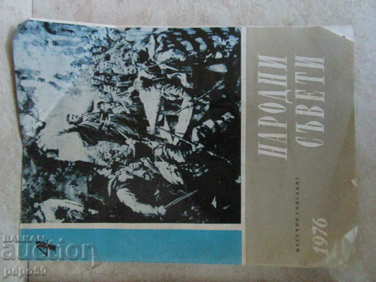 Доставка на Сп.НАРОДНИ СЪВЕТИ - бр.10 /1973г. и бр.4 / 1976г.
