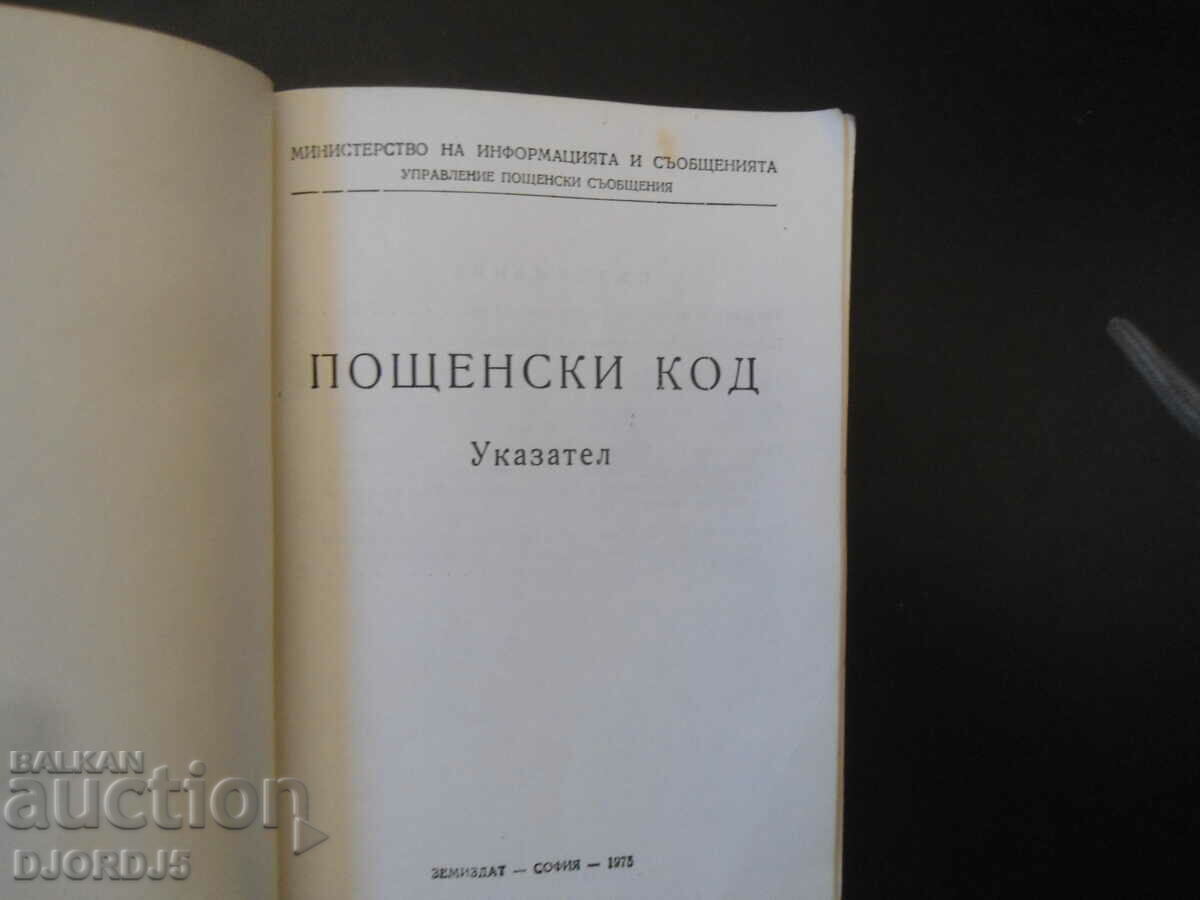 Postcode, Directory with price 2.00 BGN | € 1.02 Postcode, Directory with price 2.00 BGN | € 1.02