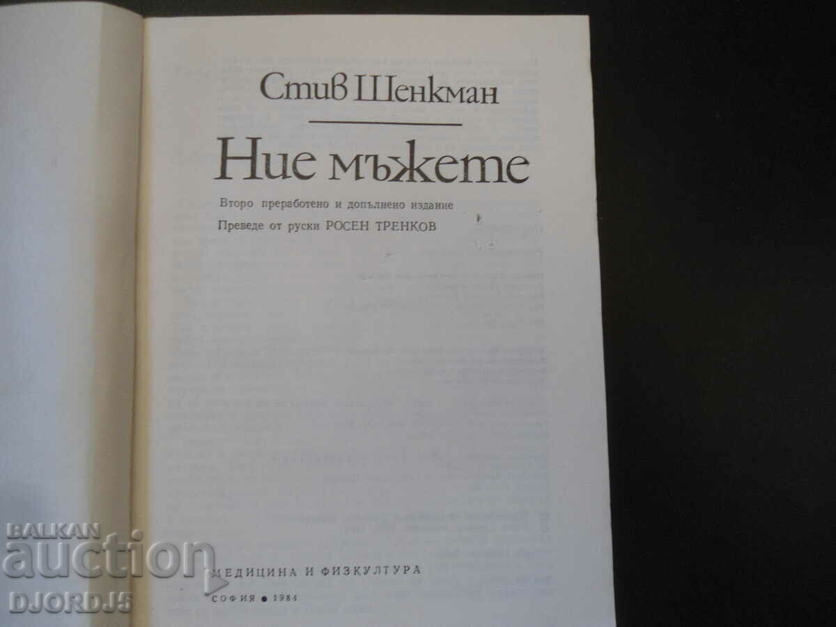 We the Men, Steve Schenkman with price 2.00 BGN | € 1.02 We the Men, Steve Schenkman with price 2.00 BGN | € 1.02