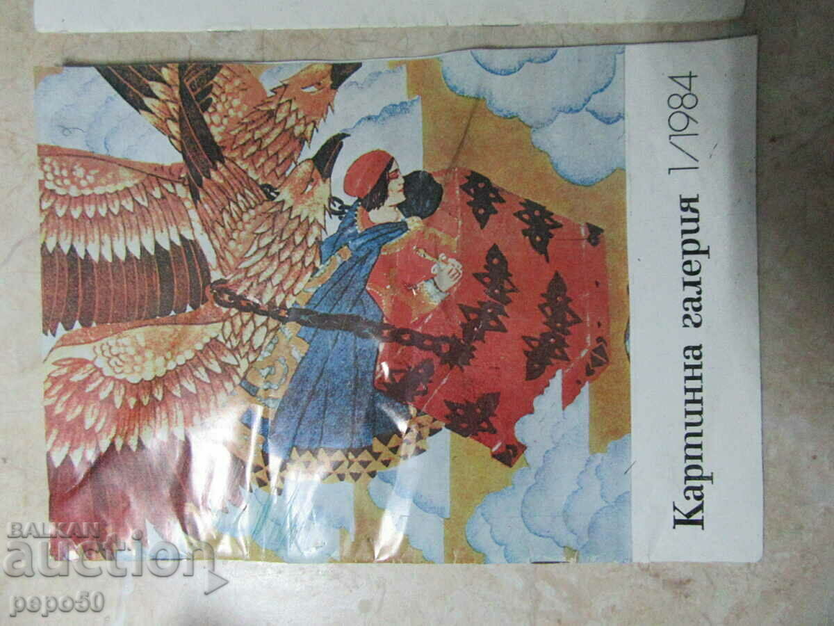 Sp. PICTURE GALLERY - issue 1 / 1984. and no. 10 / 1985 with price 3.00 BGN | € 1.53