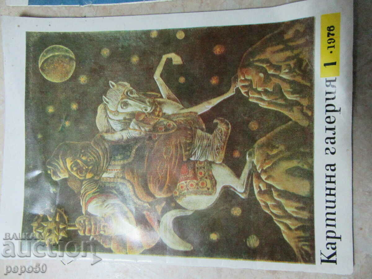 Сп. КАРТИННА ГАЛЕРИЯ - бр. 1 /1976г. и бр.3 /1977г. с цена 3.00 лв. | € 1.53 Сп. КАРТИННА ГАЛЕРИЯ - бр. 1 /1976г. и бр.3 /1977г. с цена 3.00 лв. | € 1.53