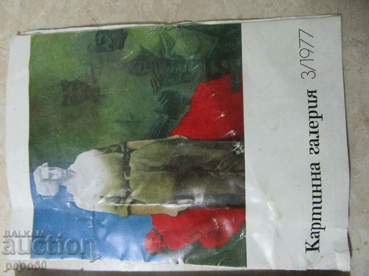 Доставка на Сп. КАРТИННА ГАЛЕРИЯ - бр. 1 /1976г. и бр.3 /1977г. Доставка на Сп. КАРТИННА ГАЛЕРИЯ - бр. 1 /1976г. и бр.3 /1977г.