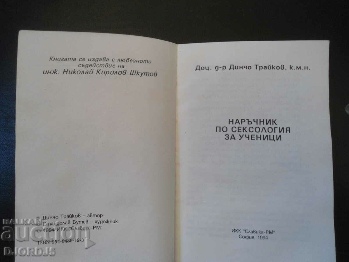 Наръчник по СЕКСОЛОГИЯ за ученици с цена 5.00 лв. | € 2.56 Наръчник по СЕКСОЛОГИЯ за ученици с цена 5.00 лв. | € 2.56