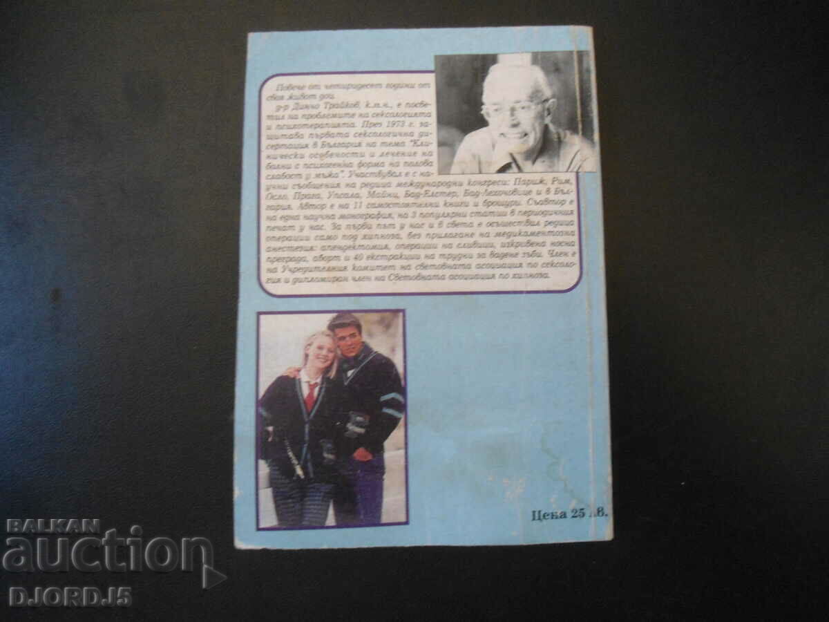 Наръчник по СЕКСОЛОГИЯ за ученици - 5 Наръчник по СЕКСОЛОГИЯ за ученици - 5