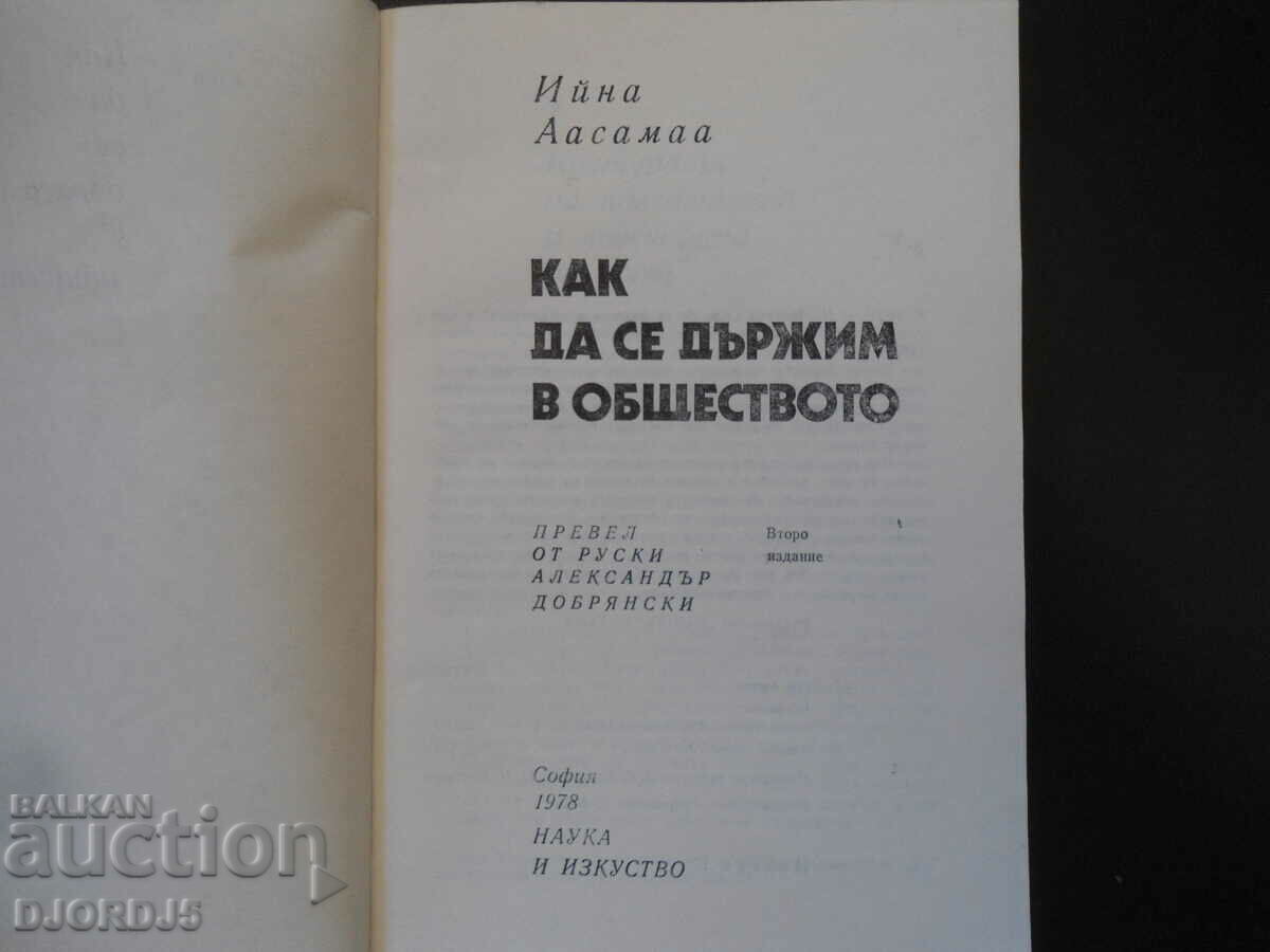 How to behave in society, Eena Aasamaa with price 3.00 BGN | € 1.53 How to behave in society, Eena Aasamaa with price 3.00 BGN | € 1.53