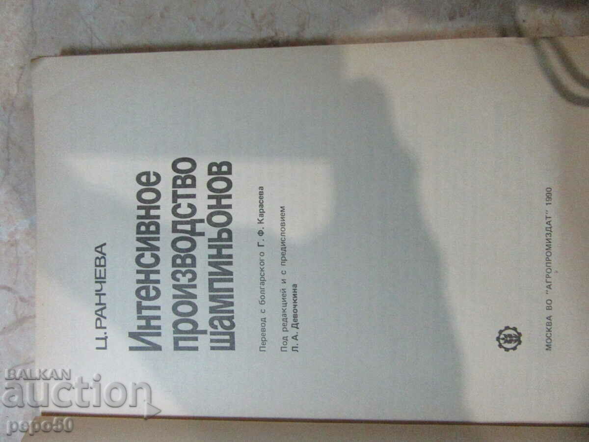 INTENSIVE MUSHROOM FARMING /in Russian/ - 1990 with price 4.00 BGN | € 2.05 INTENSIVE MUSHROOM FARMING /in Russian/ - 1990 with price 4.00 BGN | € 2.05
