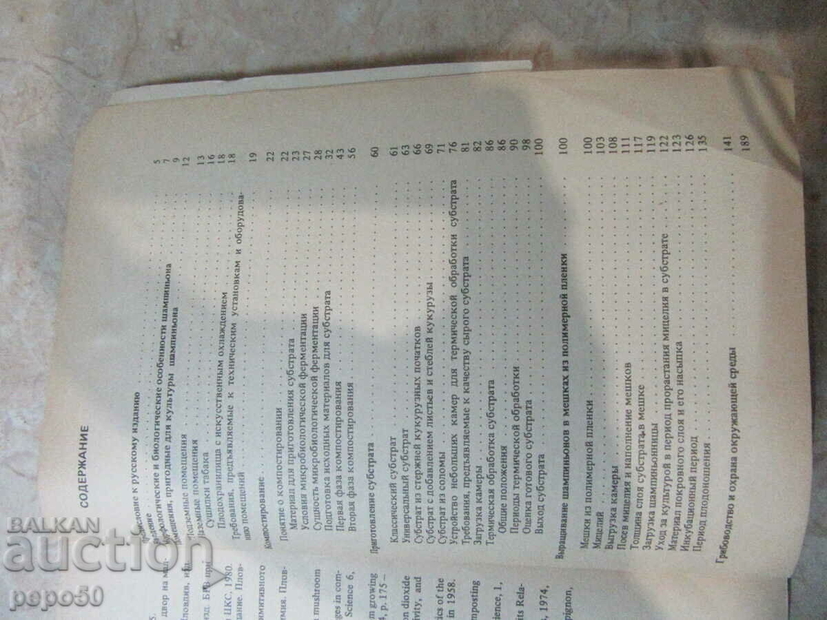 Auction INTENSIVE MUSHROOM FARMING /in Russian/ - 1990 Auction INTENSIVE MUSHROOM FARMING /in Russian/ - 1990