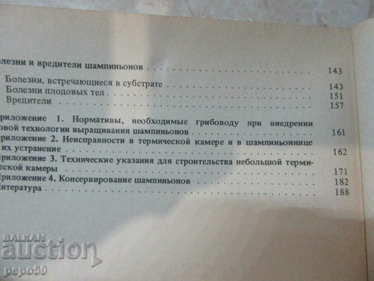 Delivery of INTENSIVE MUSHROOM FARMING /in Russian/ - 1990 Delivery of INTENSIVE MUSHROOM FARMING /in Russian/ - 1990