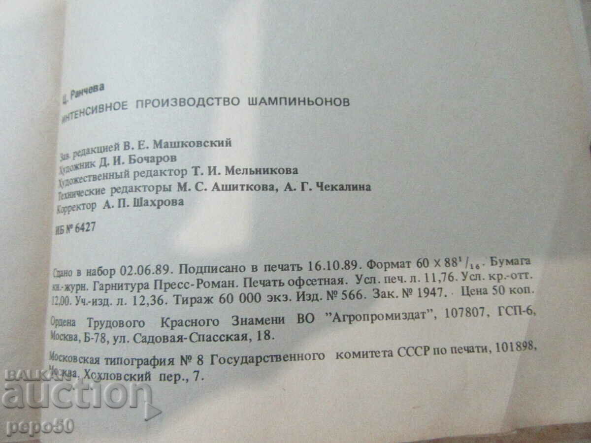 INTENSIVE MUSHROOM FARMING /in Russian/ - 1990 - 5 INTENSIVE MUSHROOM FARMING /in Russian/ - 1990 - 5