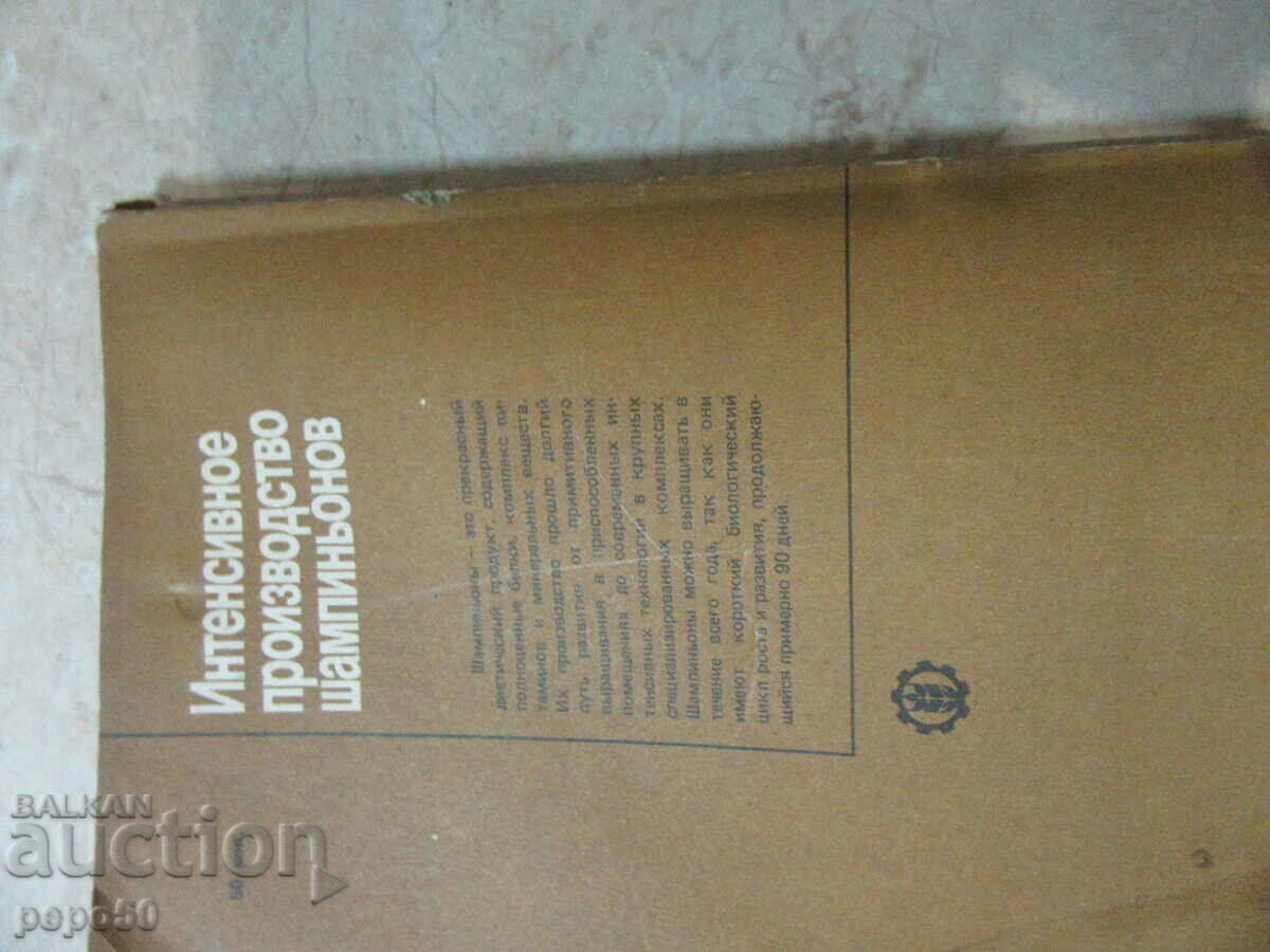 INTENSIVE MUSHROOM FARMING /in Russian/ - 1990 - 6 INTENSIVE MUSHROOM FARMING /in Russian/ - 1990 - 6
