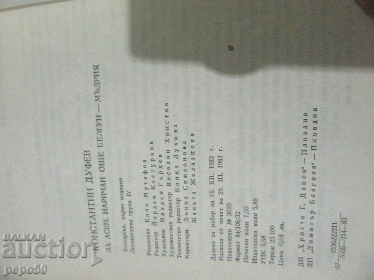 FOR ASEN, ALSO CALLED BELGUN-THE WISE - Const. Dufev - 1983. with price 4.00 BGN | € 2.05 FOR ASEN, ALSO CALLED BELGUN-THE WISE - Const. Dufev - 1983. with price 4.00 BGN | € 2.05