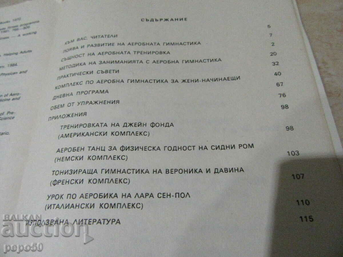 ΑΕΡΟΒΙΚΗ ΓΙΑ ΟΛΟΥΣ - Τζωρτζέτα Ντιμίτροβα - 1985 με τιμή € 2.50 | 4.89 BGN