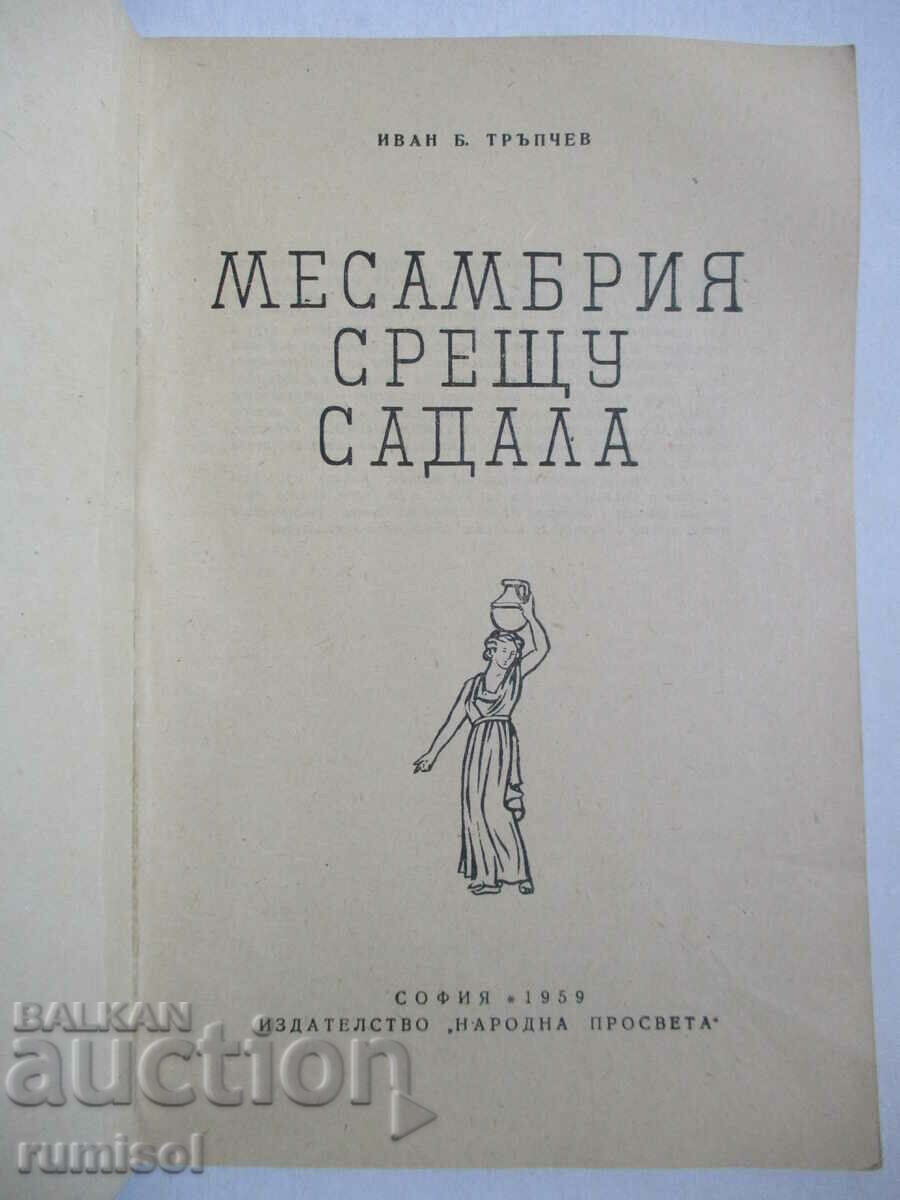 Mesambria vs. Sadala - Ivan B. Trpchev with price 10.89 BGN | € 5.57 Mesambria vs. Sadala - Ivan B. Trpchev with price 10.89 BGN | € 5.57