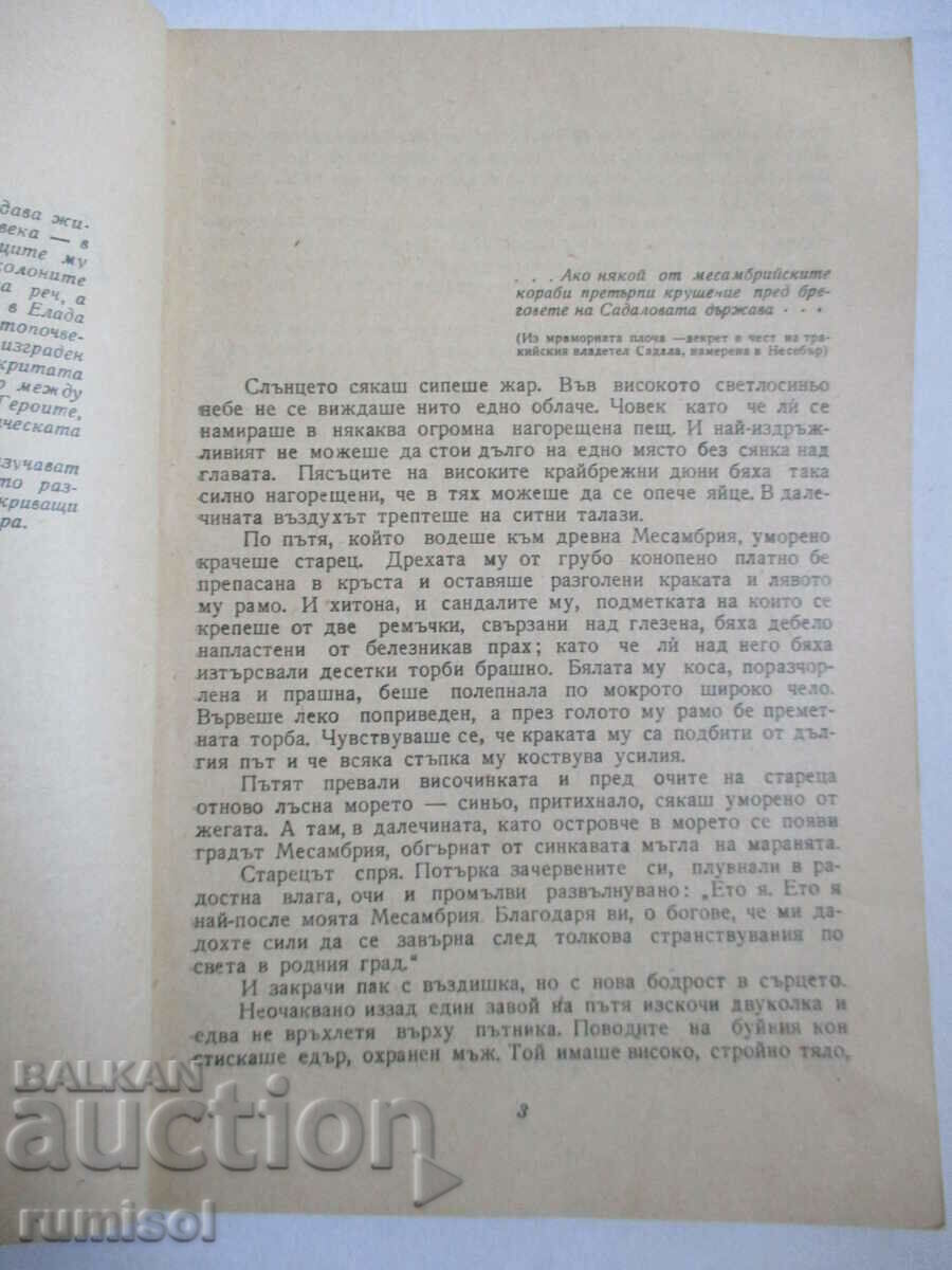 Δημοπρασία Μεσαμπριά εναντίον Σαντάλα - Ιβάν Μπ. Τρπτσέφ