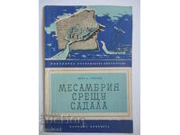 Месамбрия срещу Садала - Иван Б. Тръпчев