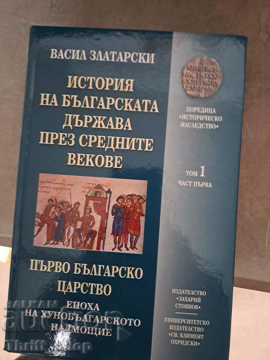 История на  българската държава през средните векове