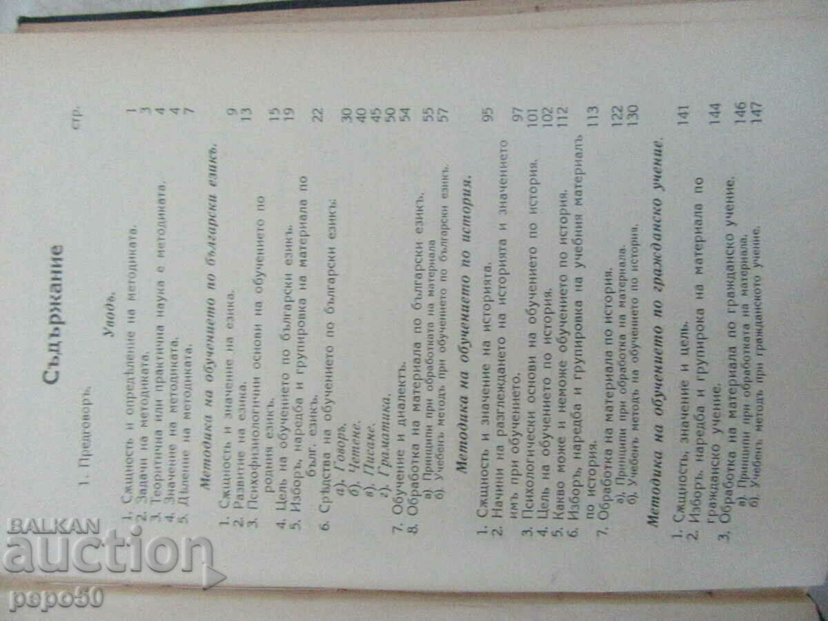 TEACHING METHODOLOGY IN PRIMARY SCHOOLS - P. Zaimov - 1937 with price 20.00 BGN | € 10.23