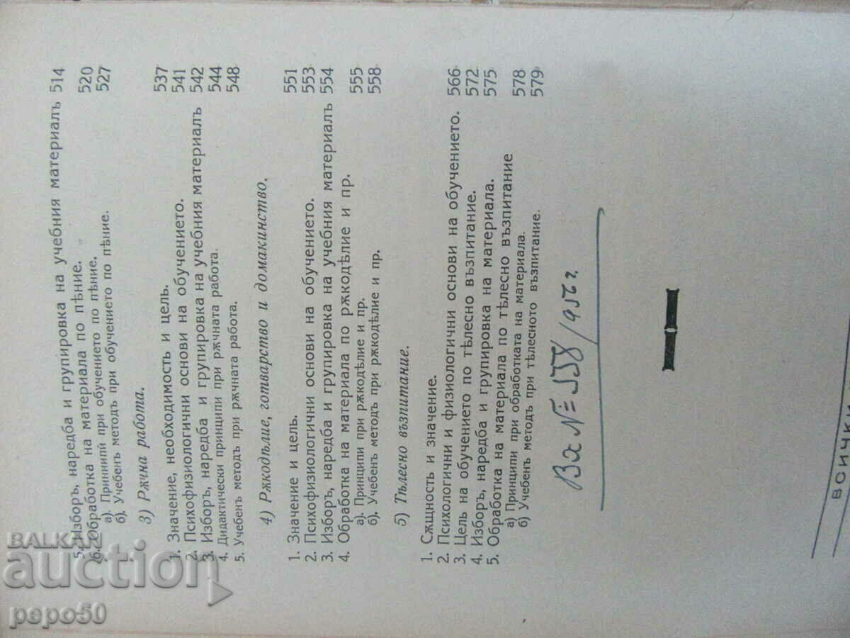 Auction  TEACHING METHODOLOGY IN PRIMARY SCHOOLS - P. Zaimov - 1937