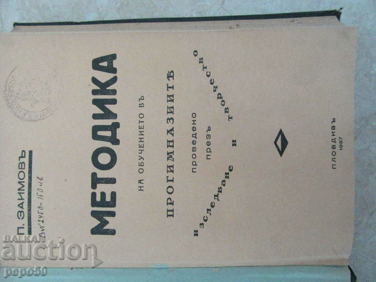 TEACHING METHODOLOGY IN PRIMARY SCHOOLS - P. Zaimov - 1937