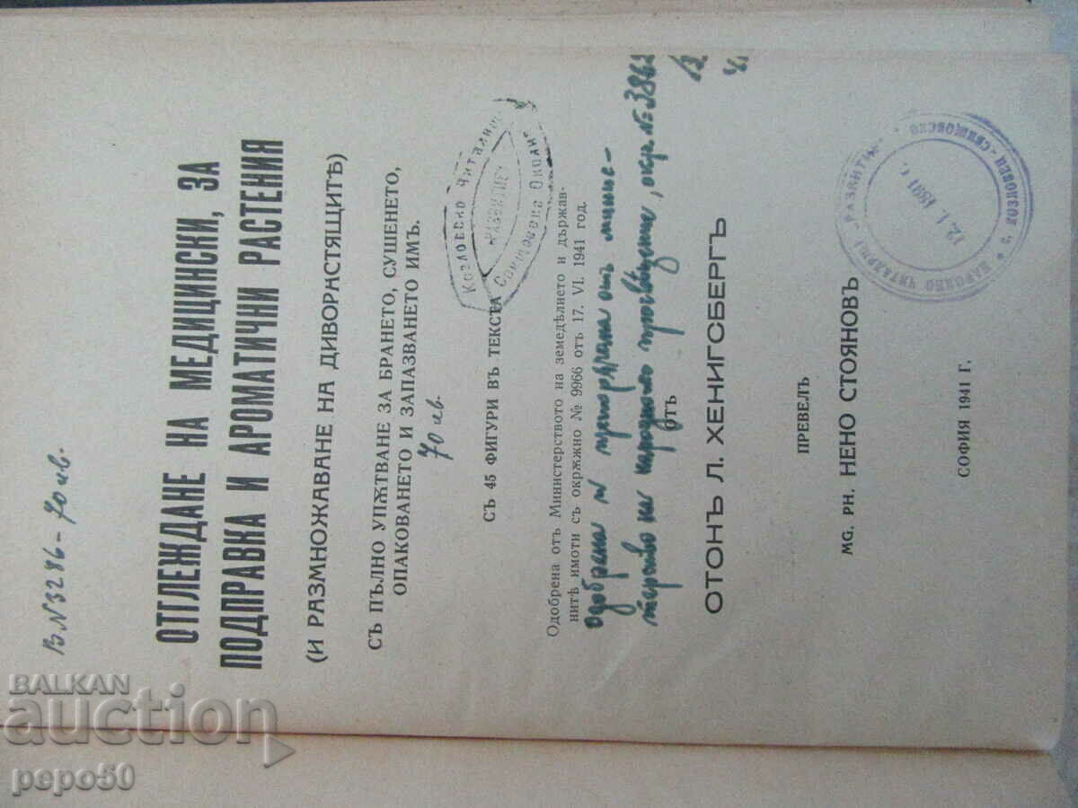 GROWING OF MEDICINAL, FOR SPICE AND AROMA. PLANTS-1941. with price 30.00 BGN | € 15.34 GROWING OF MEDICINAL, FOR SPICE AND AROMA. PLANTS-1941. with price 30.00 BGN | € 15.34