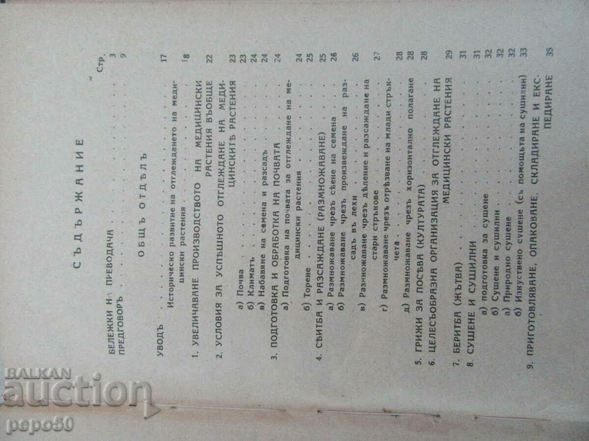 Auction GROWING OF MEDICINAL, FOR SPICE AND AROMA. PLANTS-1941. Auction GROWING OF MEDICINAL, FOR SPICE AND AROMA. PLANTS-1941.