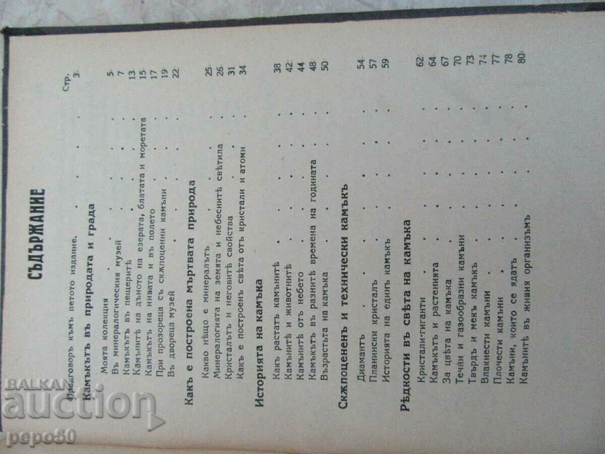 RECENT MINERALOGY - Prof. A.E. Foersman - 1939 with price 30.00 BGN | € 15.34 RECENT MINERALOGY - Prof. A.E. Foersman - 1939 with price 30.00 BGN | € 15.34