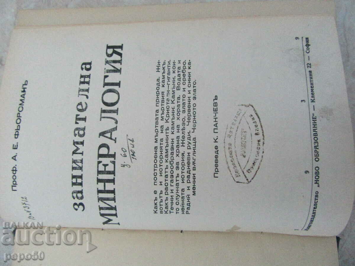ЗАНИМАТЕЛНА МИНЕРАЛОГИЯ - Проф.А.Е.Фьорсманъ - 1939г.