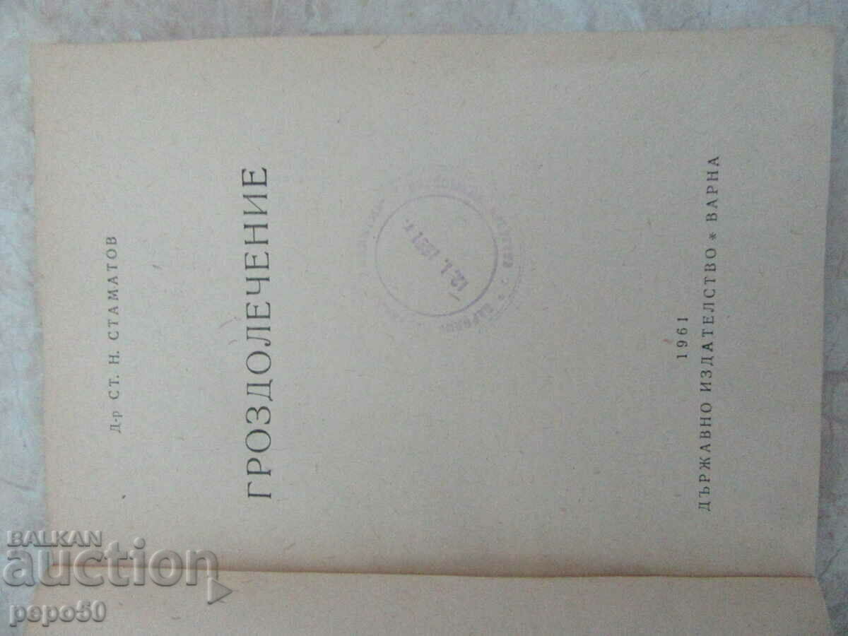 VINTAGE - St. Stamatov - 1961 με τιμή € 2.50 | 4.89 BGN