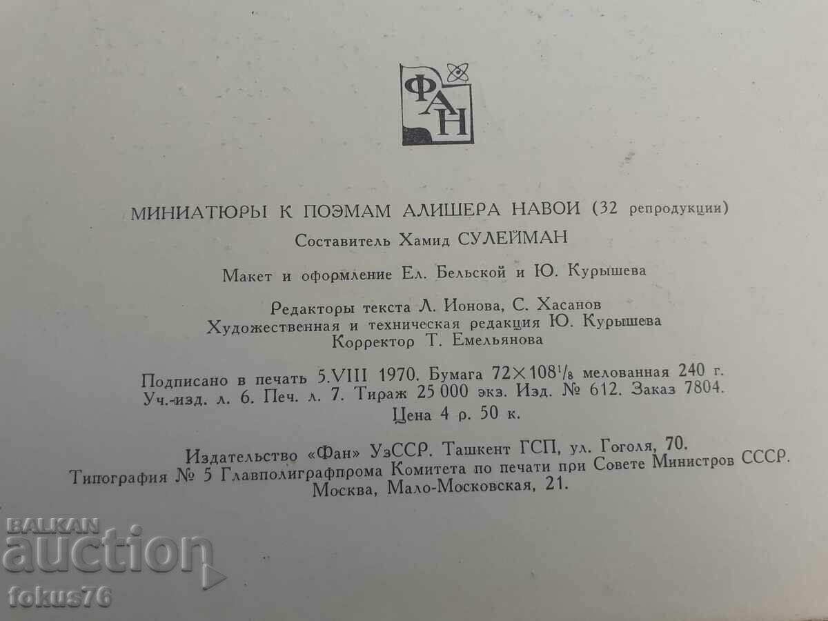 Auction Russian book Miniatures to the poem Alisher Navoi 32 pcs. Auction Russian book Miniatures to the poem Alisher Navoi 32 pcs.