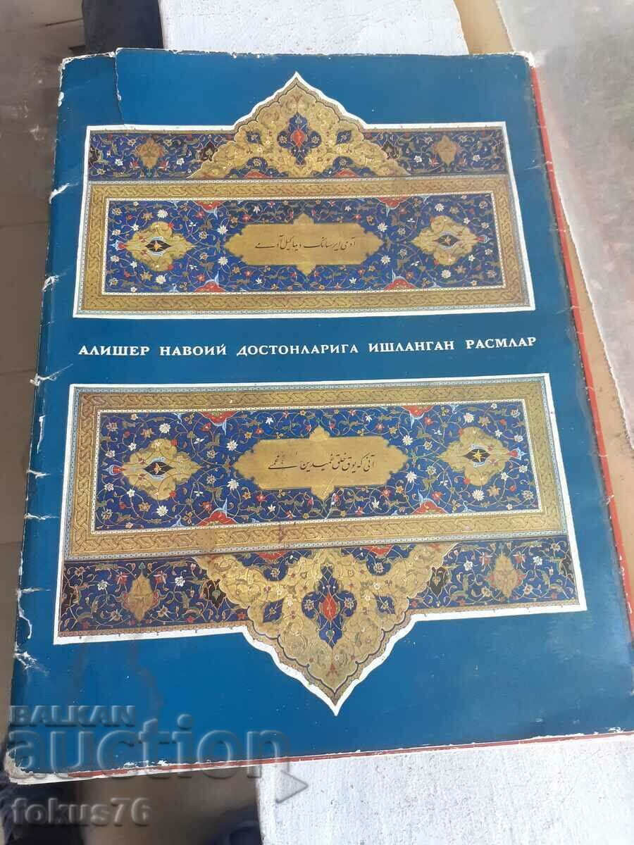 Ρωσικό βιβλίο Μινιατούρες στο ποίημα Alisher Navoi 32 τεμ.